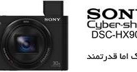 سونی Sony Cyber-shot HX90 Vسونی